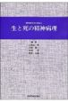 生と死の精神病理