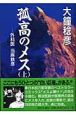 外科医当麻鉄彦　孤高のメス（上）