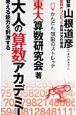 大人の算数アカデミー　考える能力を刺激する