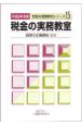 税金の実務教室　平成9年度版