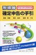 所得税確定申告の手引　平成19年3月申告用