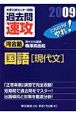 大学入試センター試験過去問速攻　国語　現代文　2009