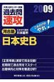 大学入試センター試験過去問速攻　日本史B　2009