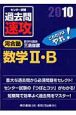 大学入試センター試験　過去問　速攻　数学2・B　2010