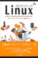 プログラミングLinux