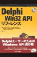 Delphi　Win　32　APIリファレンス