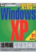 楽勝！！　Windows　XP　活用編