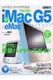 新iMacG5＆eMacパーフェクトガイド