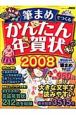 筆まめでつくる　かんたん年賀状　2008