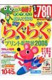 すぐできた！選んで簡単らくらくプリント年賀状　2008