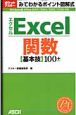 みてわかるポイント図解式　Excel関数　基本技100＋