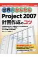 世界一かんたんProject2007　計画作成のコツ