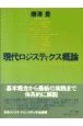 現代ロジスティクス概論