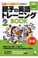 親子の英語トレーニングBOOK　小学校3・4年生編