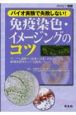 実験医学別冊　免疫染色・イメージングのコツ