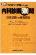 OSCE対策のための内科診断500問