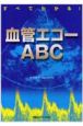 血管エコーABC