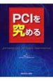 PCIを究める