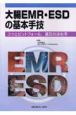 大腸EMR・ESDの基本手技