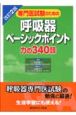 専門医試験のための呼吸器ベーシックポイント＜改訂2版＞