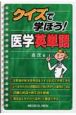 クイズで学ぼう！医学英単語