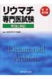 リウマチ専門医試験　例題と解説