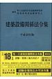 建築設備関係法令集　平成18年