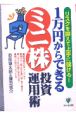 1万円からできる「ミニ株」投資運用術