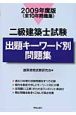 二級建築士試験　出題キーワード別問題集　全10年問題集　2009