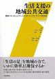 生活支援の地域公共交通