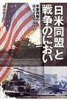 「日米同盟」と戦争のにおい