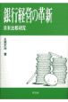 銀行経営の革新