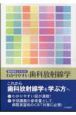 歯科衛生士テキスト　わかりやすい歯科放射線学