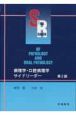 病理学・口腔病理学　サイドリーダー