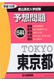 東京都都立高校入学試験5科予想問題（16）