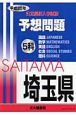 埼玉県　公立高校入学試験予想問題5科　平成20年