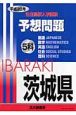 茨城県　公立高校入学試験予想問題5科　平成20年