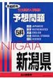 新潟県　公立高校入学試験予想問題5科　平成20年