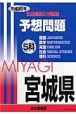 宮城県　公立高校入学試験予想問題5科　平成20年