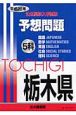 栃木県　公立高校入学試験予想問題5科　平成20年