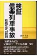 検証信楽列車事故