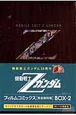 機動戦士Zガンダム　フィルムコミックス＜完全復刻版＞　BOX（2）