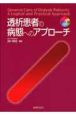 透析患者の病態へのアプローチ