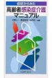 症状からみた　高齢者感染症介護マニュアル