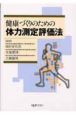 健康づくりのための体力測定評価法