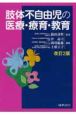 肢体不自由児の医療・療育・教育＜改訂2版＞