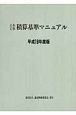 土木工事積算基準マニュアル　平成18年