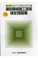 建設機械施行技術検定問題集　1級・2級建設機械施工技術検定試験　平成18年