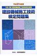 建設機械施工技術検定問題集　1級・2級建設機械施工技術検定試験　平成21年