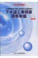 下水道工事積算標準単価　平成18年